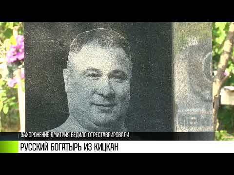 Видео: Богатырь Бедило из Кицкан