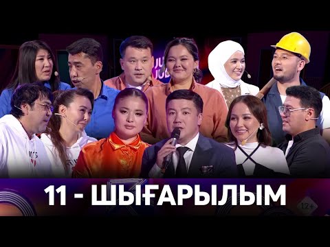 Видео: «JUP-JUBYMEN». 11-шығарылым
