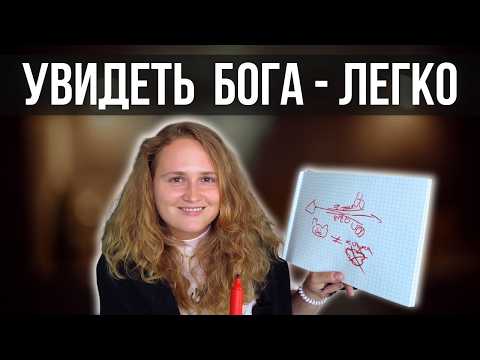 Видео: Наука НИКОГДА не познает БОГА, а ты можешь прямо сейчас!