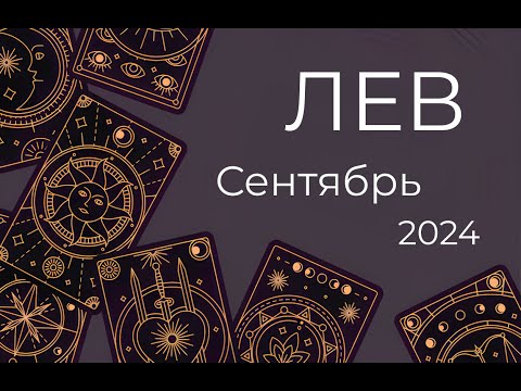 Видео: ЛЕВ. ТАРО ПРОГНОЗ НА СЕНТЯБРЬ 2024 от Ольги Пич