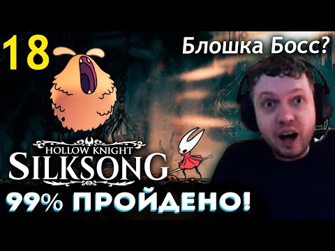 Видео: 99% ИГРЫ ПРОЙДЕНО! 😎 БЛОХА БОСС? ПАПИЧ ПРОХОДИТ HOLLOW KNIGHT SILKSONG (часть 18)