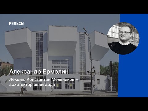 Видео: Лекция Александра Ермолина "Константин Мельников – архитектор авангарда"