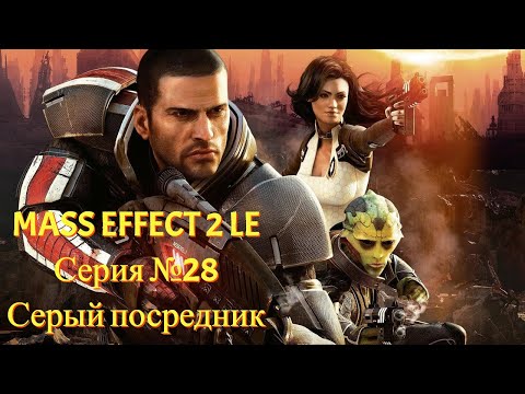 Видео: Лиара и Серый Посредник [Mass Effect 2 LE | Серия №28 | Слепое прохождение]