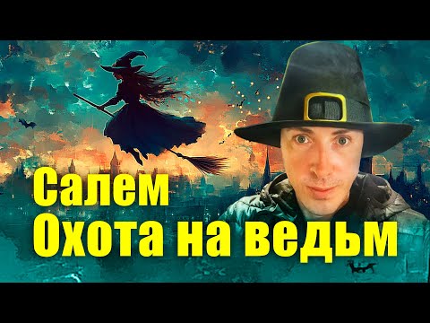 Видео: Салем, Массачусетс. История охоты на ведьм. Прогулка по современному городу./  "Хочу в Америку!"