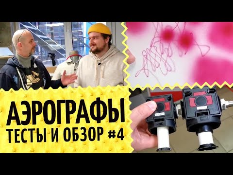 Видео: Аэрографы №4. Начало 🎨 Подготовка воздуха. Дешевые JAS 1113, JAS 1137 - Тест и обзор качества