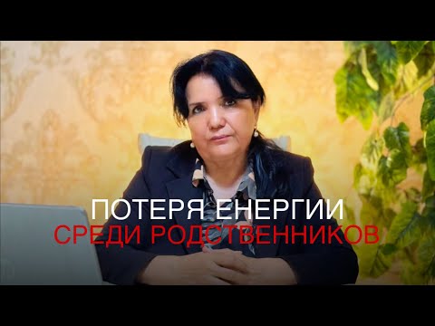Видео: Потеря енергии среди родственников - Психологическое видео 