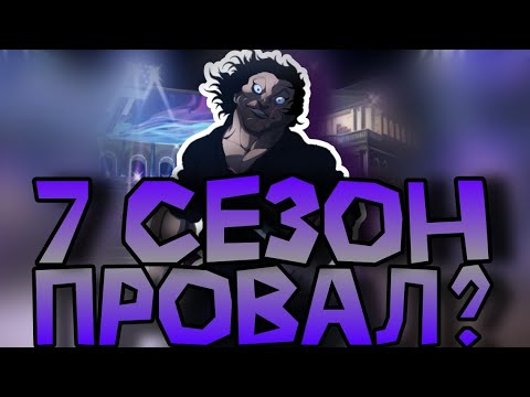 Видео: 7 СЕЗОН БУДЕТ ПРОВАЛОМ?