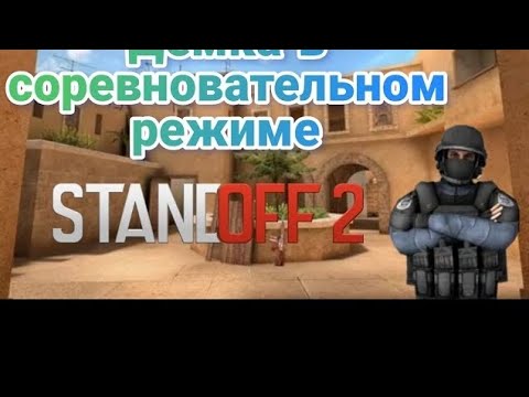 Видео: СЫГРАЛ В СОРЕВНОВУ/ДЕМКА @SIDEXSTANDOFF2 @Standoff2Game (БЕЗ МОНТОЖА)