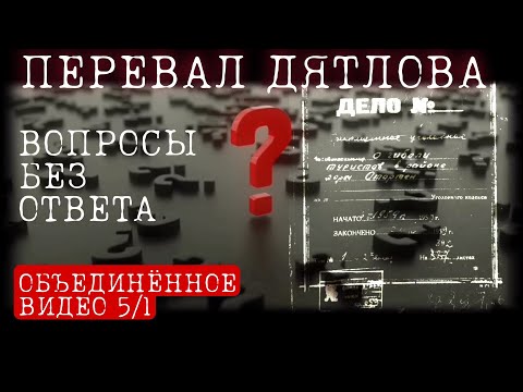 Видео: ПЕРЕВАЛ ДЯТЛОВА ВСЕ ПОКАЗАНИЯ РОДСТВЕННИКОВ РЕБЯТ