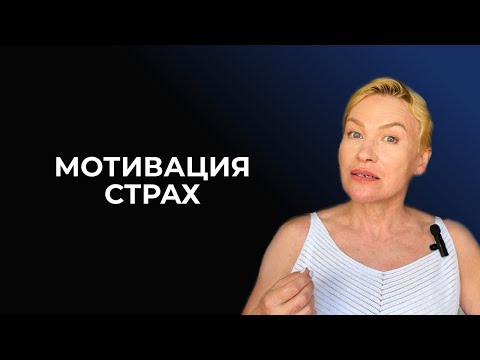 Видео: Мотивация Страх - Дизайн Человека. Часть 1