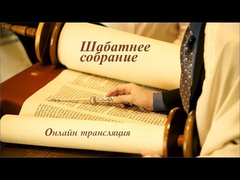 Видео: Прямая трансляция служения общины "Возвращенные на Сион" 13/9/25