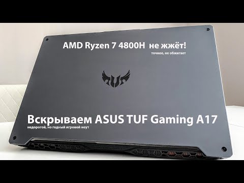 Видео: Разбираем игровой ноутбук ASUS TUF Gaming A17 на AMD Ryzen 7 4800H