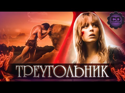 Видео: Треугольник (2009) Объяснение концовки + анализ