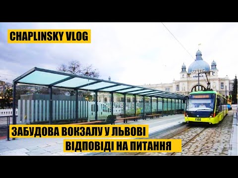 Видео: Забудова вокзалу у Львові та інші питання