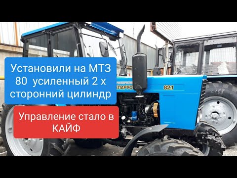 Видео: На МТЗ 80 Установили двухсторонний усиленный цилиндр.MTZOK.COM.UA