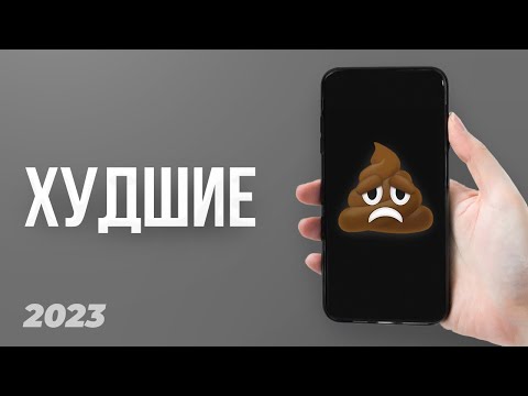 Видео: Это Худшие Смартфоны в Мире в 2023 году!