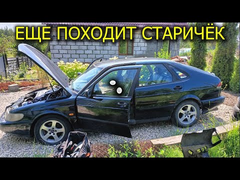 Видео: РЕДКИЙ АВТОМОБИЛЬ СААБ НЕ ЗАВОДИТСЯ