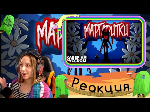 Видео: Реакция на DAISIES - КАВЕР НА РУССКОМ | Cyber Cat Studio