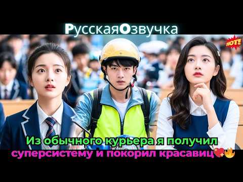 Видео: Из обычного курьера я получил суперсистему и покорил красавиц!💖🔥#ceoромантика #drama #дорама