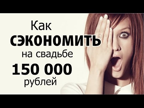 Видео: Лёгкий способ сэкономить на свадьбе 150 тысяч рублей