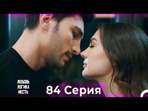 Видео: Любовь Логика Месть 84 Серия (Русский Дубляж)