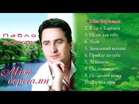 Видео: Павло Доскоч - Між берегами [Альбом]