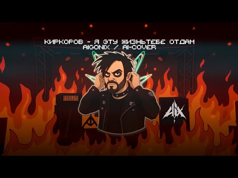 Видео: #AiGonix x Киркоров — Я эту жизнь тебе отдам / Рок ии-кавер / Rock ai-cover