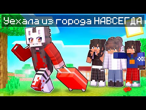 Видео: 😱 Майкрафт но Я Уехала из Города НАВСЕГДА! [13]