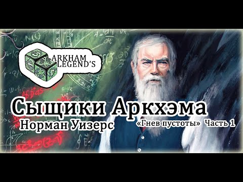 Видео: Сыщики Аркхэма - Норман Уизерс "Гнев Пустоты" Часть 1