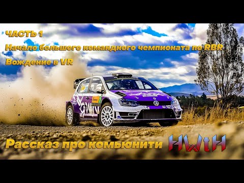 Видео: НАЧАЛО БОЛЬШОГО ЧЕМПИОНАТА ПО RBR \\ КОМЬЮНИТИ HWTH