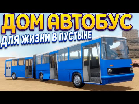 Видео: БОЛЬШОЙ ДОМ АВТОБУС ДЛЯ ВЫЖИВАНИЯ ( The Long Drive )