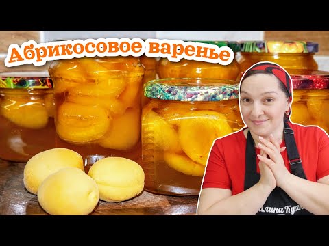 Видео: Вот почему ВСЕ ЛЮБЯТ это АБРИКОСОВОЕ ВАРЕНЬЕ. Цыганка готовит.