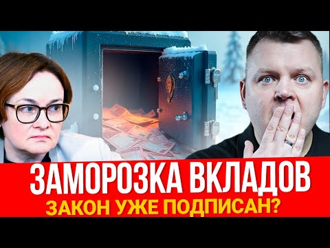 Видео: Заморозка вкладов УЖЕ БЛИЗКО? Важно знать ЛЮБОМУ вкладчику!
