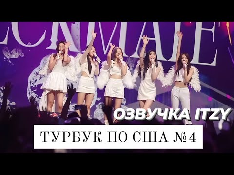 Видео: ITZY в США - Турбук №4 - Русская озвучка