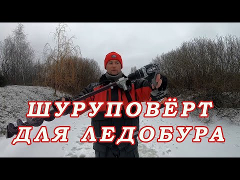 Видео: Шуруповёрт для Ледобура. Сколько ЛУНОК СВЕРЛИТ БЮДЖЕТНЫЙ КОМПЛЕКТ! КАКОЙ ВЫБРАТЬ?