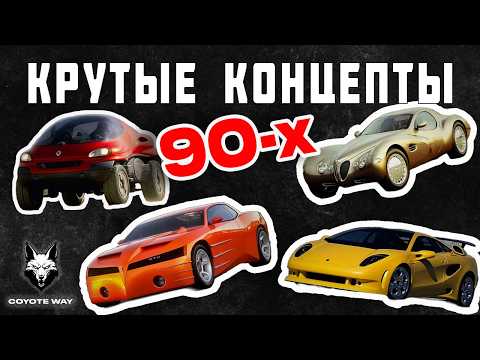 Видео: Крутые концепты 90-х