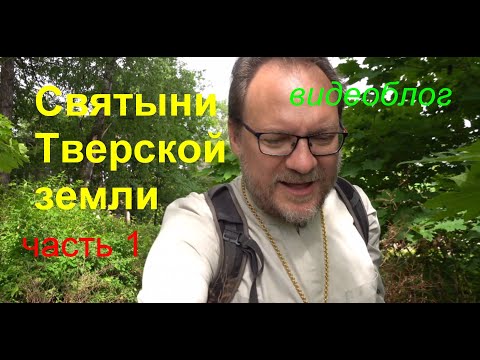 Видео: Святыни Тверской земли. Видеоблог. Часть 1