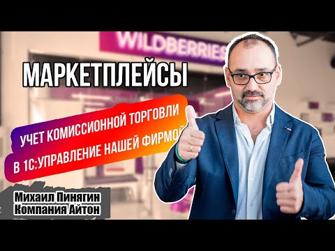 Видео: 1С:УНФ - Маркетплейсы - учет в УНФ / Комиссионная торговля / Wildberries / Управление нашей фирмой