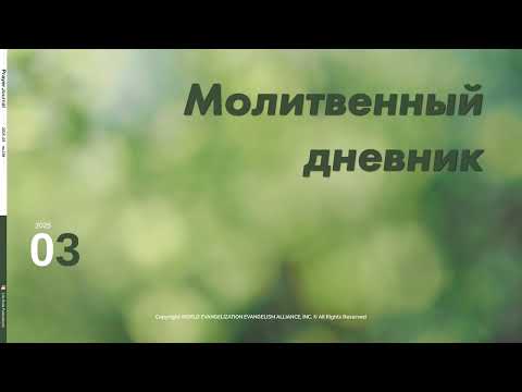 Видео: Молитвенный дневник. 12 марта 2025 (Аудиофайл)
