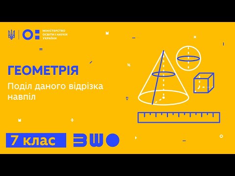 Видео: 7 клас. Геометрія. Поділ даного відрізка навпіл
