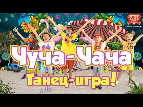 Видео: ЧУЧА-ЧАЧА [2022]  - PERFAM KIDS /веселая песня,  танец-игра для детей. Танцуй вместе с Super Party!