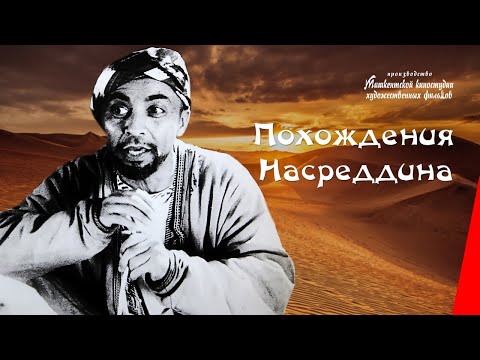 Видео: Похождения Насреддина / The Adventures of Nasreddin (1946) фильм смотреть онлайн