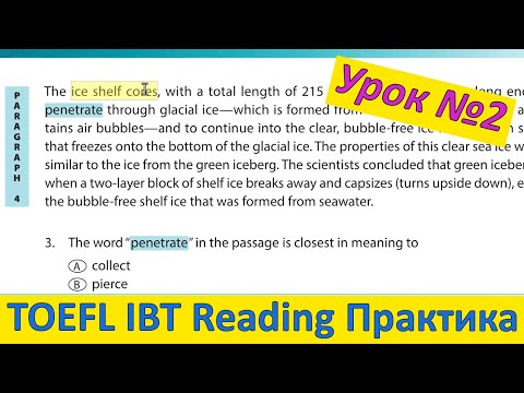 Видео: TOEFL Reading: Как получить максимум? Проходим актуальные вопросы вместе с репетитором. Урок №2.