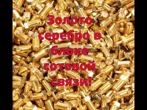 Видео: Золото серебро в блоке сотовой связи.