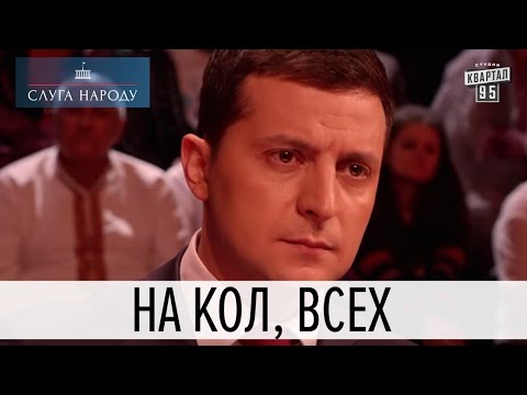 Видео: На кол, всех! | Слуга народа