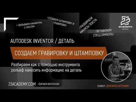 Видео: Autodesk Inventor /  Деталь / Создаем гравировку и штамповку