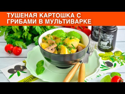 Видео: КАК ПРИГОТОВИТЬ ТУШЕНУЮ КАРТОШКУ С ГРИБАМИ В МУЛЬТИВАРКЕ? Вкусное повседневное блюдо