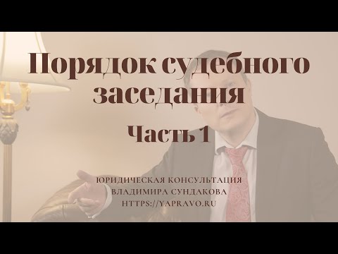 Видео: Как участвовать в судебном заседании? Порядок судебного разбирательства? Как вести себя в суде?