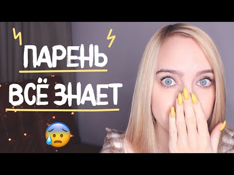 Видео: ПАРЕНЬ УЗНАЛ, ЧТО ОН ТЕБЕ НРАВИТСЯ? Что делать дальше?