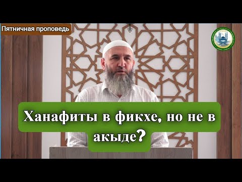 Видео: Ханафиты в фикхе, но не в акыде? | Абдулхалим Абдулкаримов